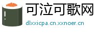 可泣可歌网